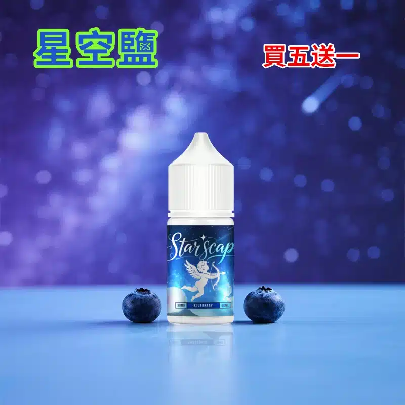 STARSCAPE星空鹽30ml/38mg｜寒流級冰爽｜比鯊克更帶勁 買五送一 - 電子煙潮流商城