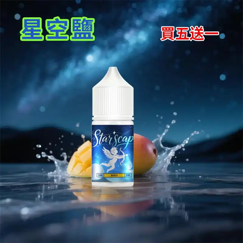 STARSCAPE星空鹽30ml/38mg｜寒流級冰爽｜比鯊克更帶勁 買五送一 - 電子煙潮流商城
