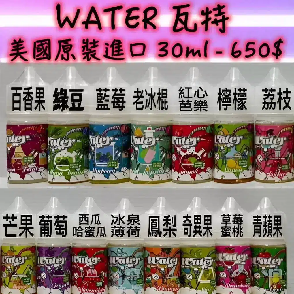 WATER 煙油 瓦特系列｜30ML/35MG 清爽小煙煙油 支援711取貨 - 電子煙潮流商城