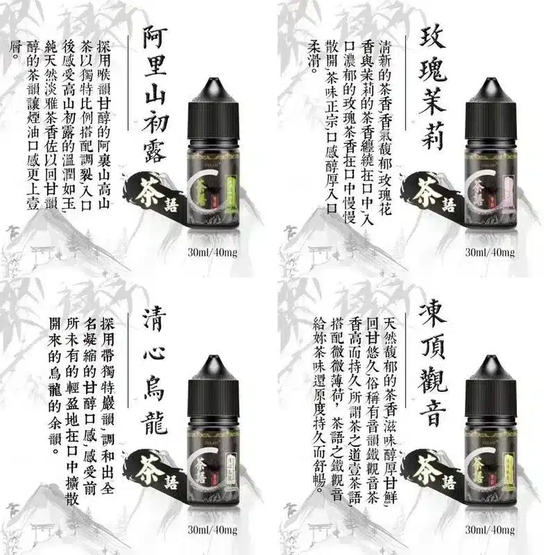 茶語煙油 清新茶韻 30ml/40mg 買五送一 - 電子煙潮流商城