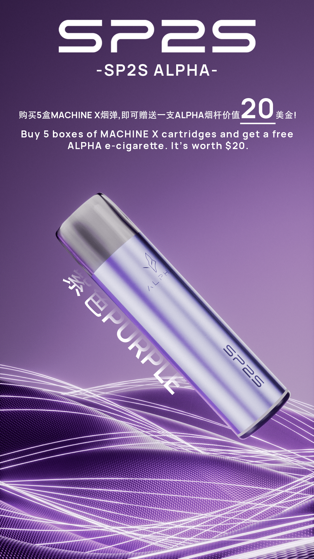 SP2S MAX ALPHA主機 買五盒SP2S MAX煙彈送本產品 - 電子煙潮流商城