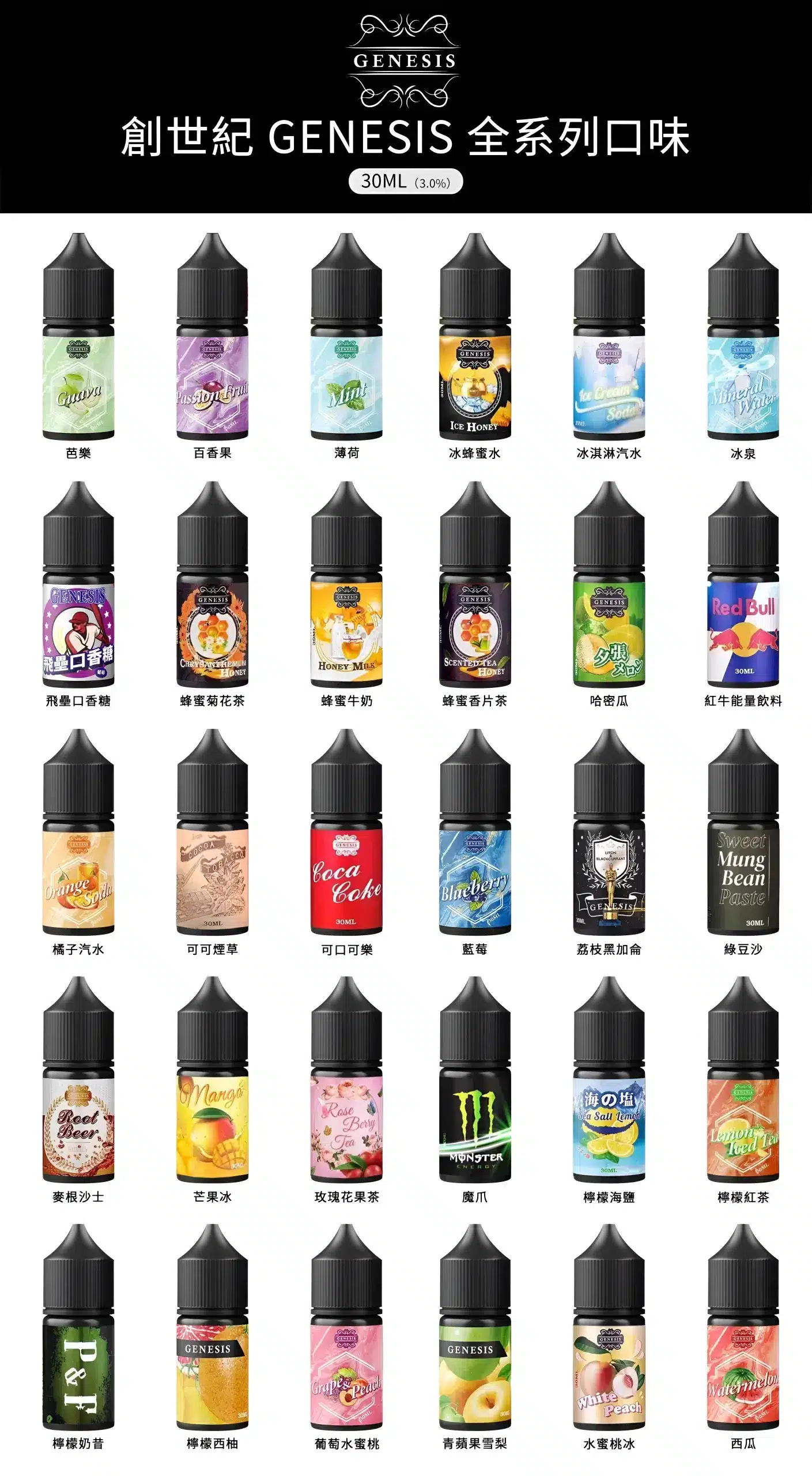GENESIS 創世紀煙油 小煙專用｜30ml 裝｜多設備適配 - 電子煙潮流商城
