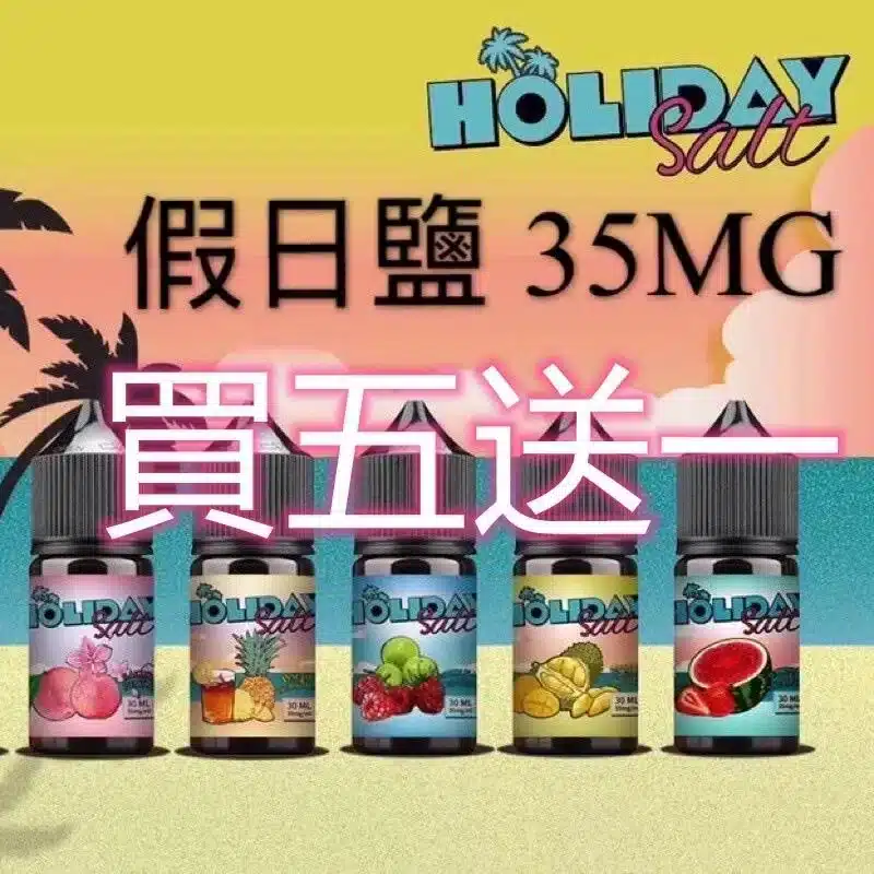 HOLIDAY SALT假日鹽煙油 30ML 35MG｜完美假期口感，悠享每一刻【買五送一 - 電子煙潮流商城