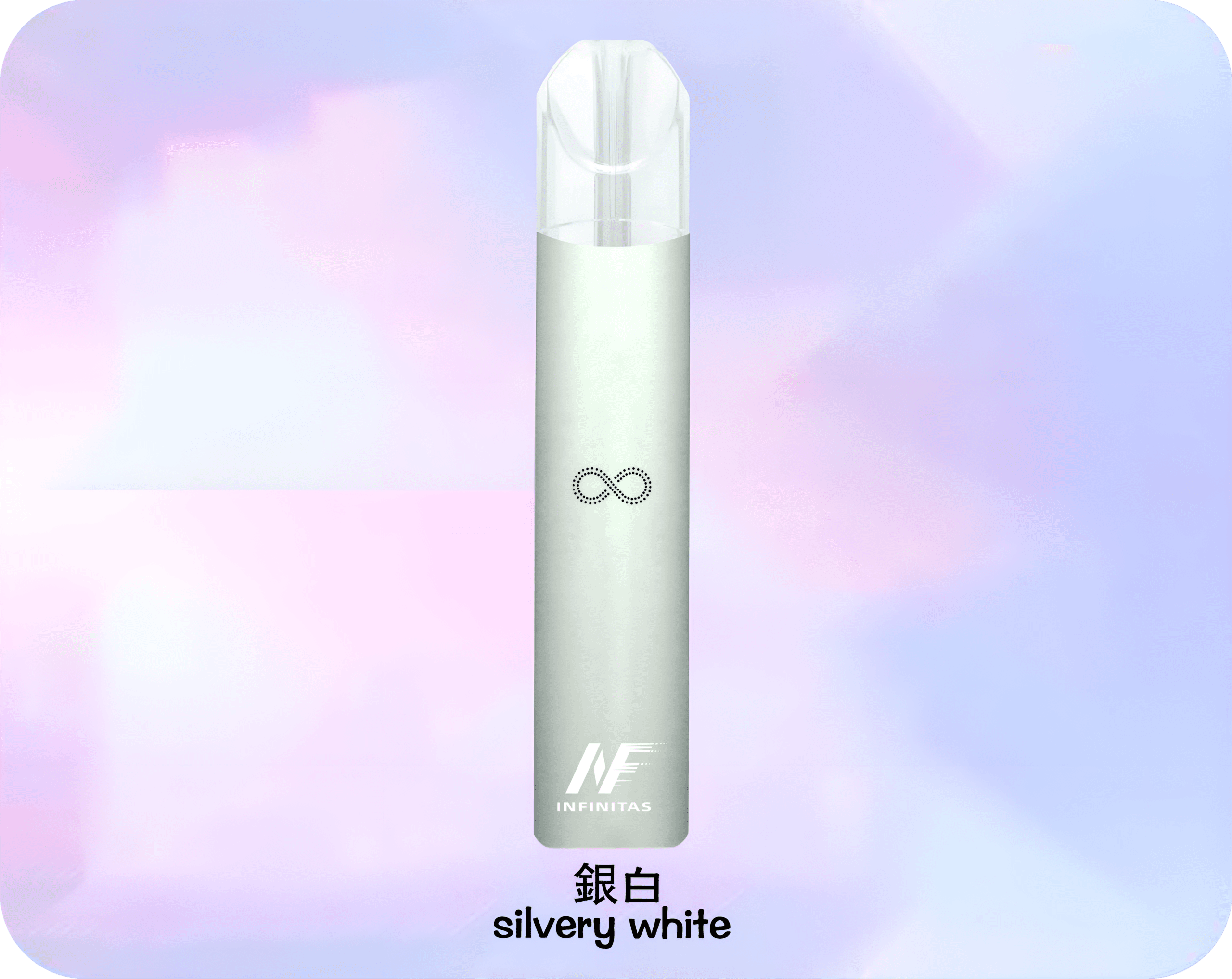 INF 無限霧化桿主機 銀白